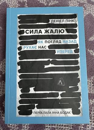Книга сила жалю, деніел пінк