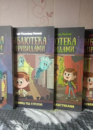 Художні книги жахи та містика дорі гілліаспі батлер «бібліотека з привидами» 4 частини