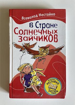 В стране солнечных зайчиков. всеволод нестайко