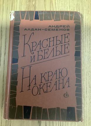 Андрей алдан-семенов.красные и белые.на краю океана.1979.
