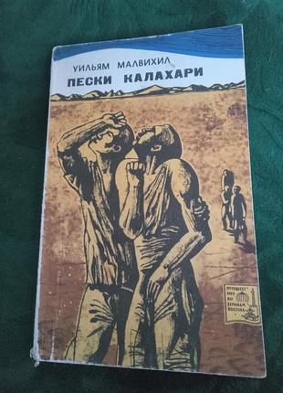 Вільям малихил піски калахарі 1969
