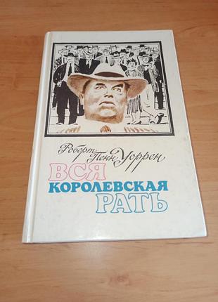 Вся королівська рать роберт пенн уоррен 1988