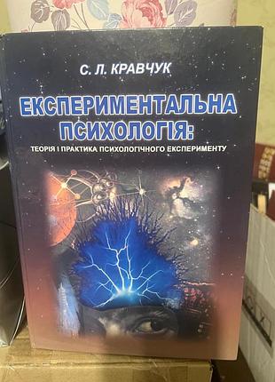 С. л. кравчук «експериментальна психологія» підручник