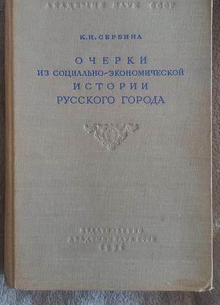 Очерки из социально-экономической истории русского города