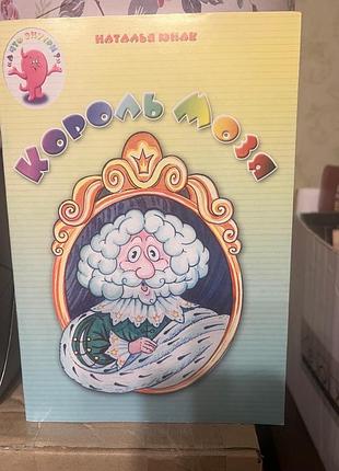 2 шт дитячі книги «король мозя» та «привет от жоди»