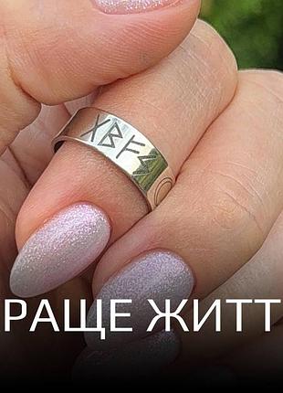 Срібна каблучка з рунами «краще життя» для грошей, можливостей і кар’єрного зростання