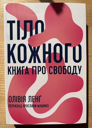 Книга тіло кожного. книга про свободу олівія ленґ