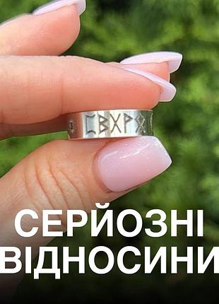 Срібна каблучка з рунами «серйозні стосунки» для кохання та створення сім’ї