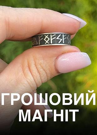 Срібна каблучка з рунами «грошовий магніт» для притягування грошей і фінансового зростання