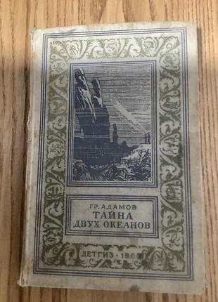 Адамов.тайна двух океанов.1960.