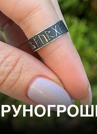Срібна каблучка з рунами «руногроші» для притягування грошей і фінансового зростання