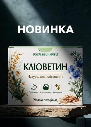 Комплекс рослинної клітковини для травлення та очищення