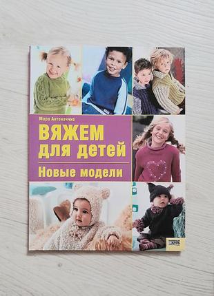 Вяжем для детей журнал  міцна обкладинка