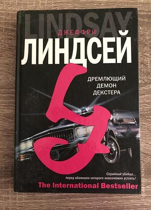"дремлющий демон декстера" линдсей