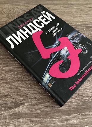 "деревний демон декстера" лінндсей 3