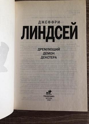 "деревний демон декстера" лінндсей 5
