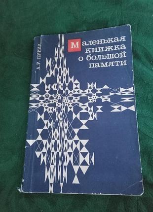 А р лурия  маленькая книжка о большой памяти 1968