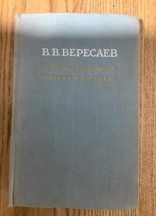 Вересаев.повести и рассказы.1956.