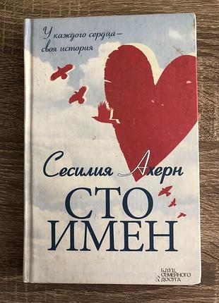 Книга «сто імен» сесилії ахерну