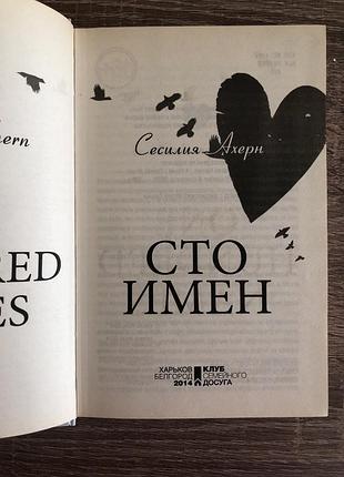 Книга «сто имён»  сесилии ахерн 4
