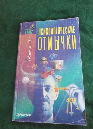 Роджер ван оих психологические отмычки 1997