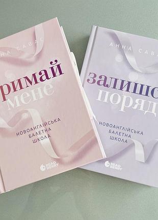 Анна савас - залишся поряд/тримай мене - нові книги