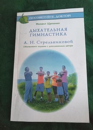 М щетинин дыхательная гимнастика а н стрельниковой 3 изд 2006
