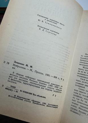 Михаил зощенко избранное 2