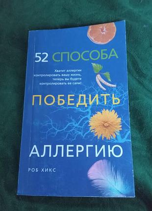 Роб хікс 52 способи перемогти алергію 2010