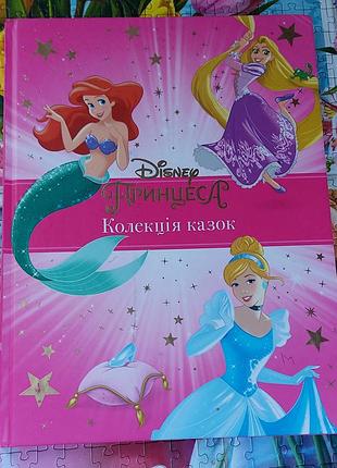 Книга disney принцеси колекція казок