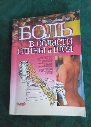 Д н стояновский боль в области спины и шеи 2002
