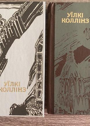 Уїлкі коллінз. твори в 2-х томах.