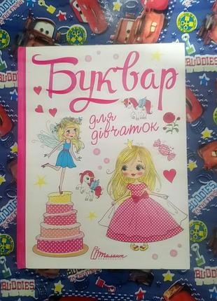 Дитячий буквар для дівчаток