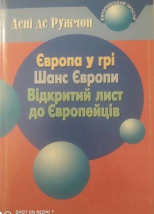 Дені де ружмон. європа у грі. шанс європи. відкритий лист до європейців