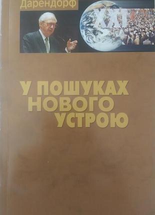 Дарендорф р. у пошуках нового устрою: лекції на тему політики свободи у ххі столітті