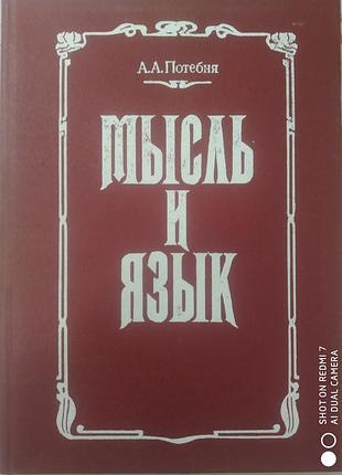 Потебня а.а. мысль и язык