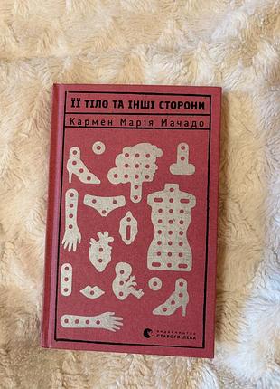 «її тіло та інші сторони» кармент марія мачадо