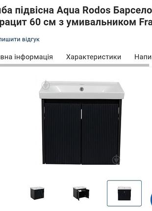 Підвісна тумба aqua rodos з умивальником
