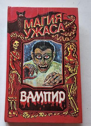 Магія жаху. вампір