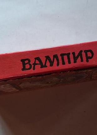 Магія жаху. вампір 2