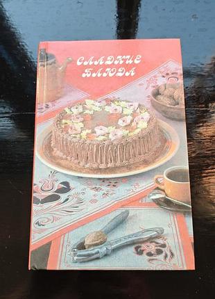 Кулинарная книга в. н. иванчука «сладкие блюда»