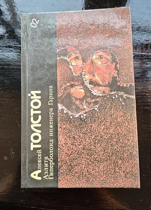 Книга алексея николаевича толстого «аэлита. гиперболоид инженера гарина»1986