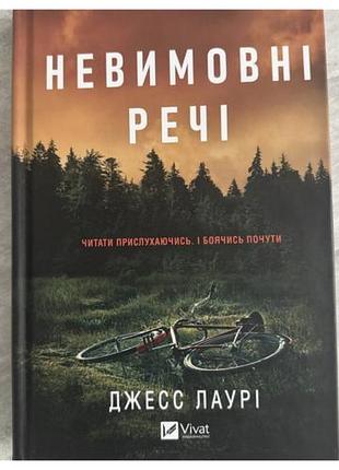 Невимовні речі.  джесс лаурі