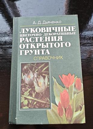 Книга а. д. дьяченко «луковичные цветочно-декоративные растения открытого грунта: справочник»