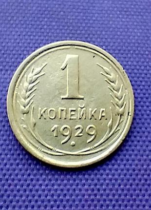 1 копійка 1929 року