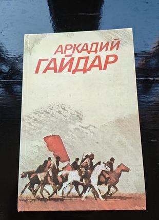 Книга первый том собрания сочинений аркадия гайдара 1986