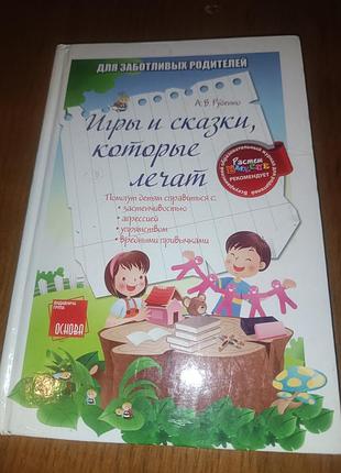 Книга игры и сказки которые лечат