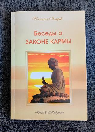 Микушина т.н. беседы о законе кармы.