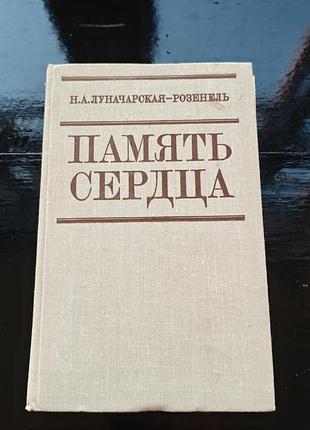Книга мемуаров натальи александровны луначарской-розенель «память сердца»