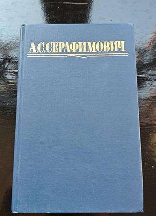 Книга а. с. серафимовича  собрания сочинений